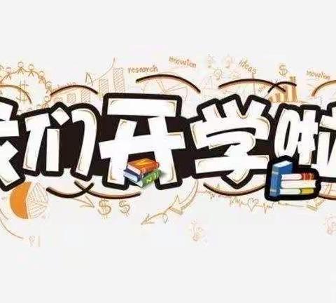 花开学子归，安全护开学——颍滨小学新冠病毒防控及安全教育提示