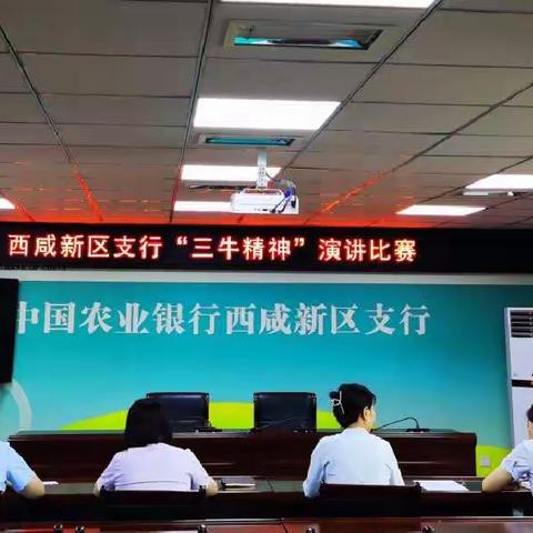 西咸新区支行开展“积极践行‘三牛精神’我的转型成长故事”案例评选及演讲展示活动