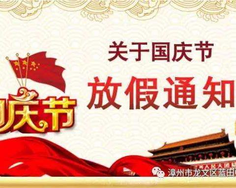 西坑小学国庆节告家长书