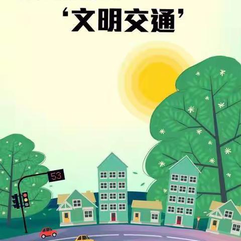 助力文明交通，共创文明城市——齐河县机关第一幼儿园新园