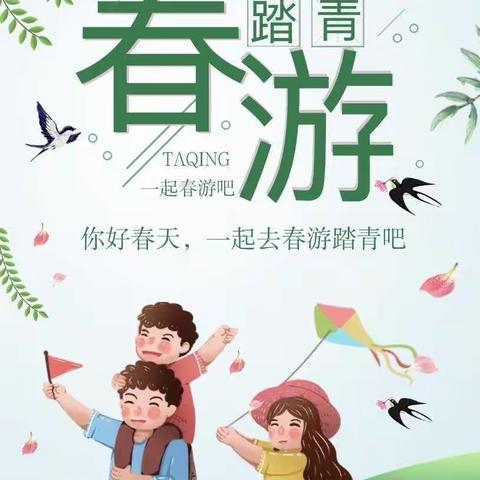 “不负春光，快乐春游”——yojo阳光幼儿园春游