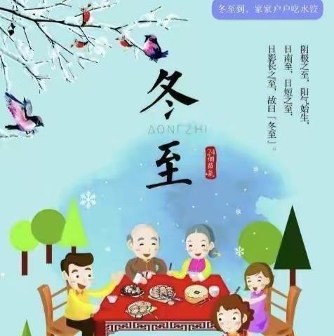 【快乐冬至，情暖童心】Y0J0阳光幼儿园冬至节气美篇