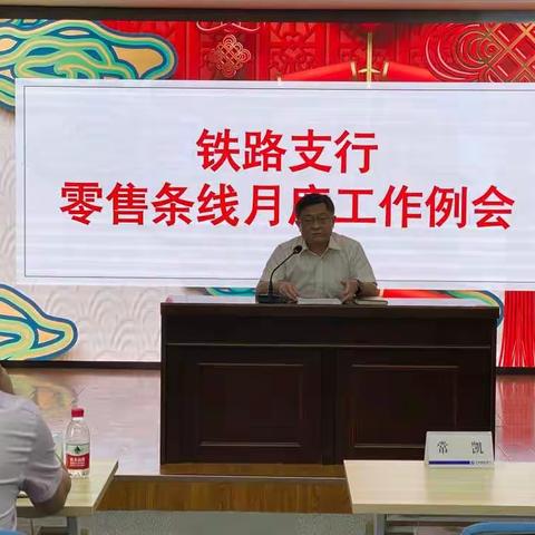 铁路支行召开零售条线月度工作例会