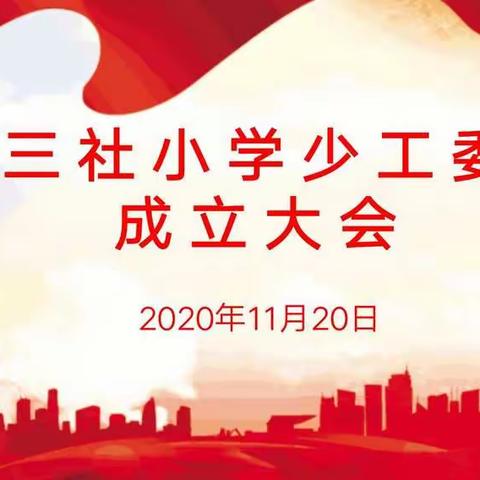 “高举队旗心向党，争做新时代好队员”———三社小学少工委成立大会