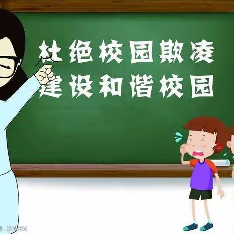 预防校园欺凌    共建和谐校园——临洮县椒山小学二年级反对校园欺凌主题队会