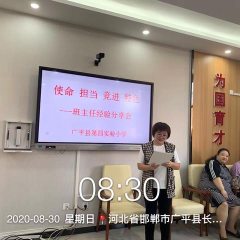 “使命 担当 竞进 特色”                                —广平县第四实验小学班主任分享会