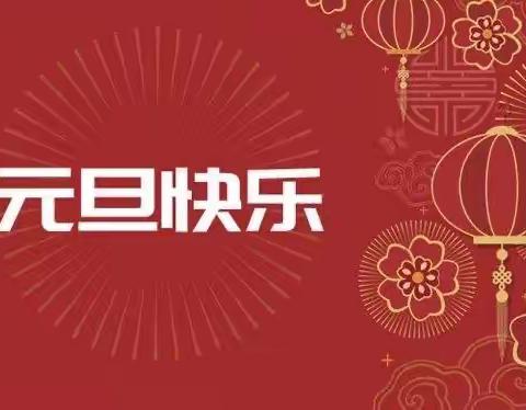 图牧吉中心学校2022年元旦放假通知和安全防疫提醒