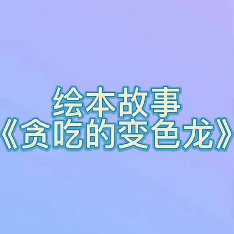 “陪伴不打烊，快乐共成长”——台头镇教育学区幼儿园小班级部居家课程（三）