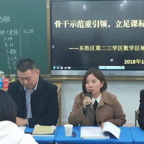 骨干示范重引领，立足课标促提升              ——东胜区第二三学区区域教研活动