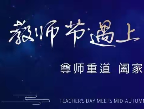 武汉市中法友谊小学2022年教师节廉洁从教倡议书及中秋节放假安全告家长书