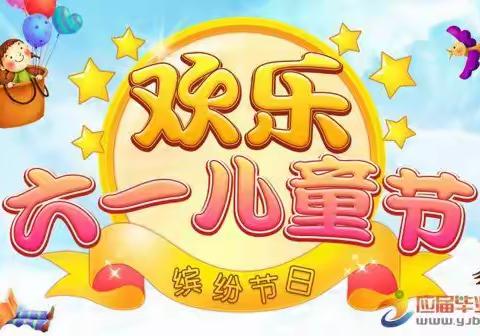 实验幼儿园石油分园2019年庆“六一”邀请函