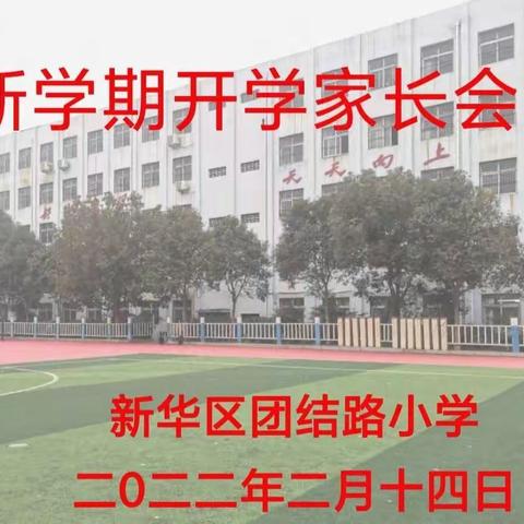 家校“云”相聚 安全备开学——团结路小学召开新学期开学前线上家长会