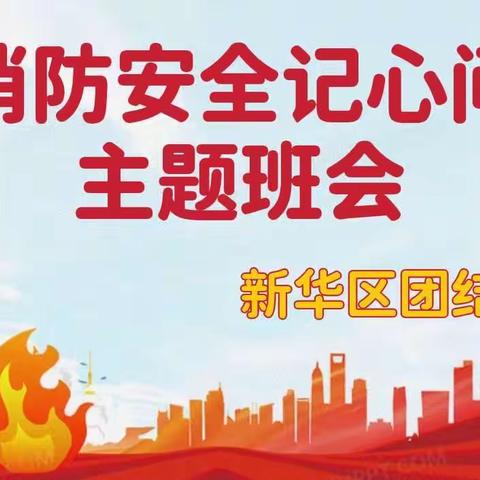 团结路小学开展“消防安全记心间”主题班会