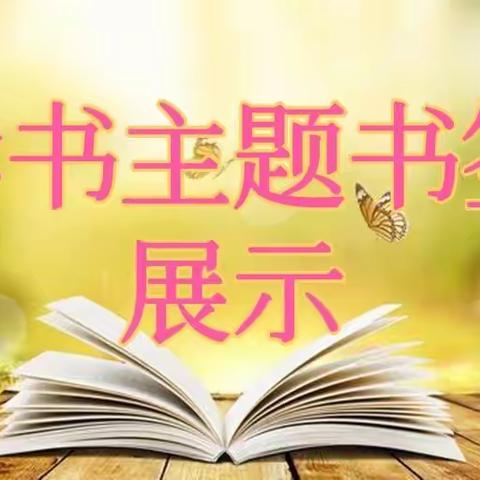 小小书签大创意，方寸世界蕴书香——团结路小学一（3）班开展“读书主题书签”作品展示活动