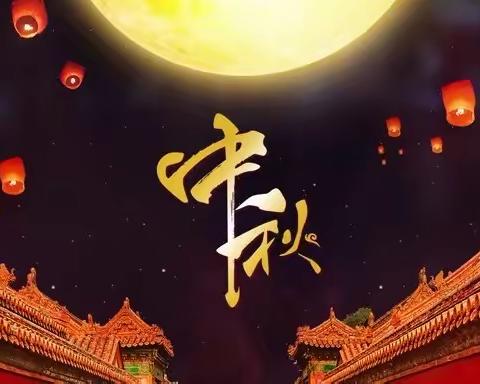 🌕月满中秋，“童”欢乐