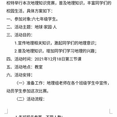 “地球·家园·人”——胜利花苑中学地理学科素养大赛活动