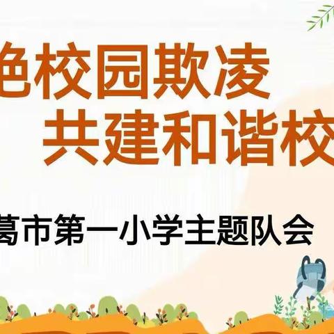 拒绝校园欺凌，共建和谐校园一一长葛市第一小学开展校园欺凌主题活动纪实