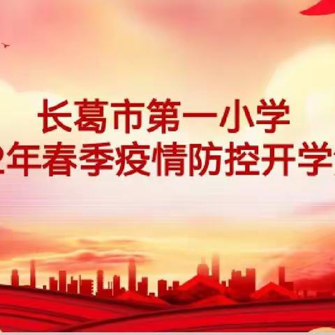 “疫”路有责 ，“疫”路有爱一一长葛市第一小学2022年春季疫情防控开学安全演练
