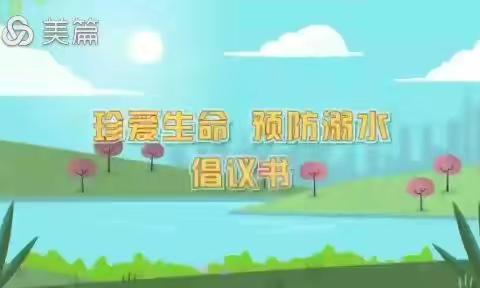 漳州市长泰区大众幼儿园2022年暑假预防溺水安全教育（告家长书+安全知识宣传）