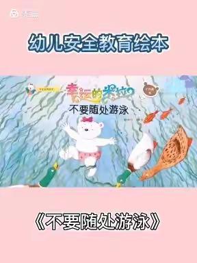 漳州市长泰区大众幼儿园防溺水安全教育绘本《不要随处游泳》