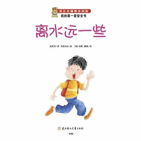 漳州市长泰区大众幼儿园防溺水安全教育——《离水远一点》绘本故事