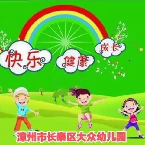 长泰区大众幼儿园2022年春季开学重点提示