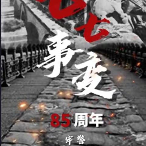 一寸河山一寸血，勿忘国耻兴中华—七七事变——长泰区大众幼儿园