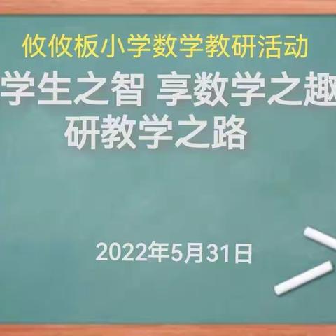 启数学之智 享数学之趣 研教学之路——攸攸板小学数学学科教研活动