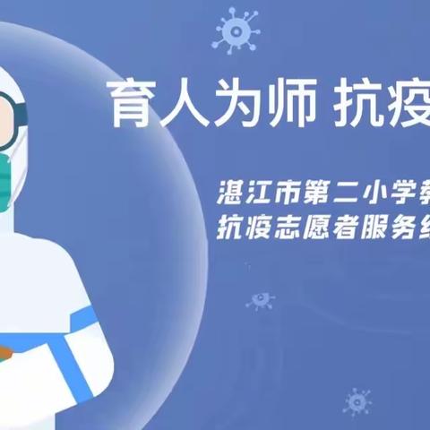 育人为师 抗疫为士 ——湛江市第二小学教师抗疫志愿者服务纪实