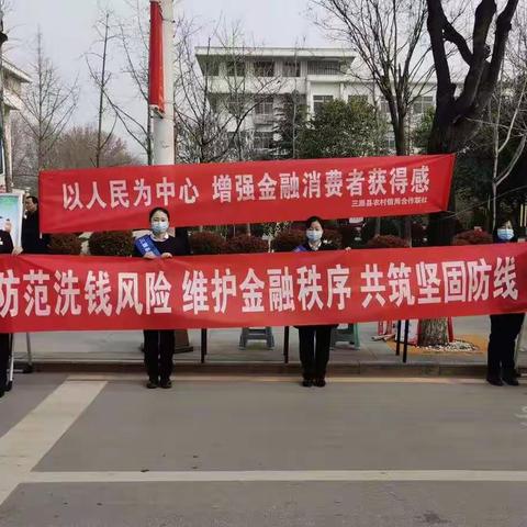 防范洗钱风险  维护金融秩序 --三原联社开展“3.15”反洗钱宣传活动