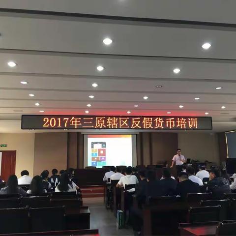 以培训学知识，以技能反假币