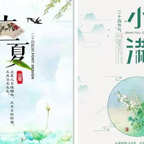 “初夏迎小满，万物皆欢欣”——合肥市行知小学三(8)班二十四节气主题活动之立夏、小满