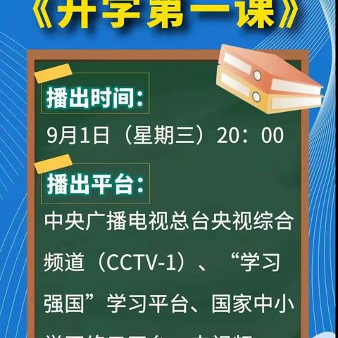 2021年《开学第一课--理想照亮未来》