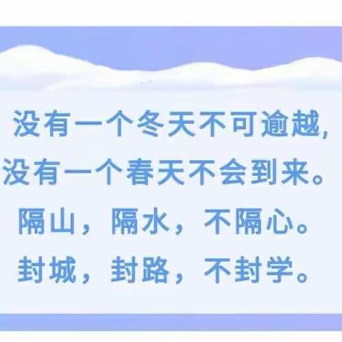 停课不停学，成长不延期。——长城希望小学，二年级（4）班
