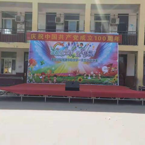 五彩缤纷童年乐，迎接建党100周年——阎店楼镇中心小学“六一”文艺汇演