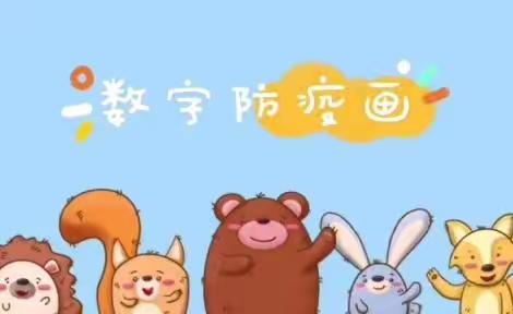 📚范镇中心幼儿园幼小衔接系列活动之九:有趣的数字