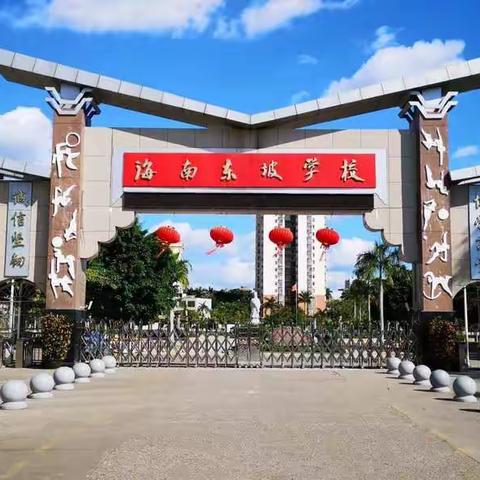 【教务处】教学之道在于导，学习之道在于悟——海南东坡学校高中部2021年秋季学期第一次教学检查工作总结