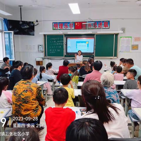 国庆假期安全伴我行——后张社区小学国庆节假期安全教育主题家长会