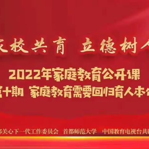 “家校共育 立德树人”教育部2022年家庭教育公开课第十期--家庭教育需要回归育人本位 糜镇后张社区小学