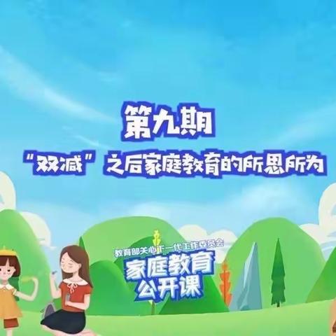 糜镇后张社区小学“家庭教育公开课” 第九期——“‘双减’之后家庭教育的所思所为”