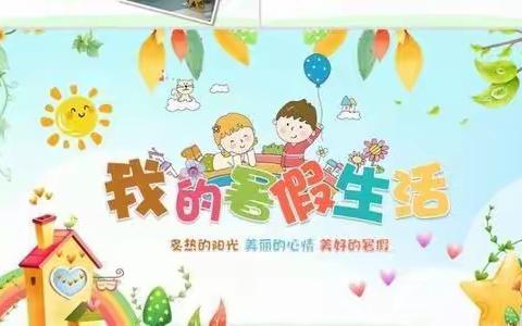 “暑”你最棒，成长可“期”，----记王答小学五年级二班学生暑假优秀作业展示