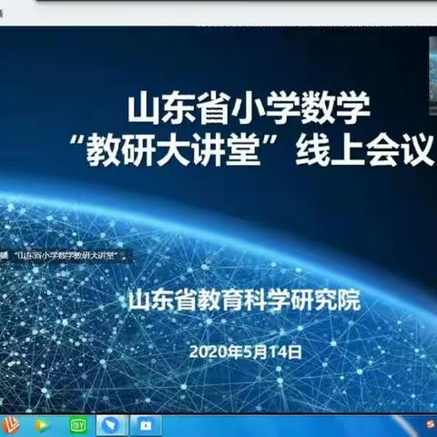 借“云教研”之石  攻自身之玉——孔戈庄学校参加省小学数学“教研大课堂”教研简记