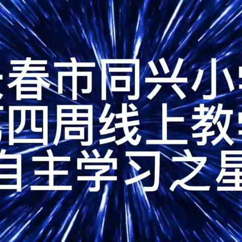 愿以微光，照亮四方——我的网课经验