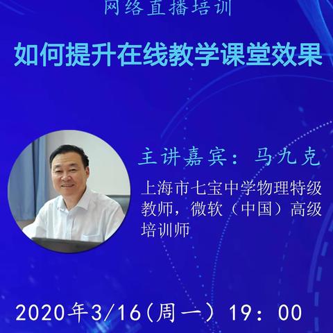 学习马九克老师在线直播课《如何提升在线教学课堂效果》