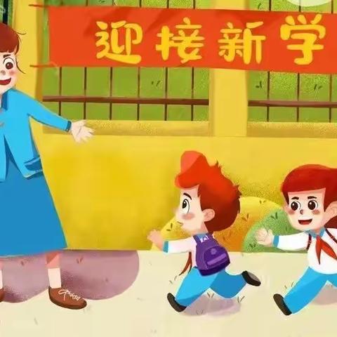 【前兔似锦，幼见美好】东美中心小学附属幼儿园开学温馨提示