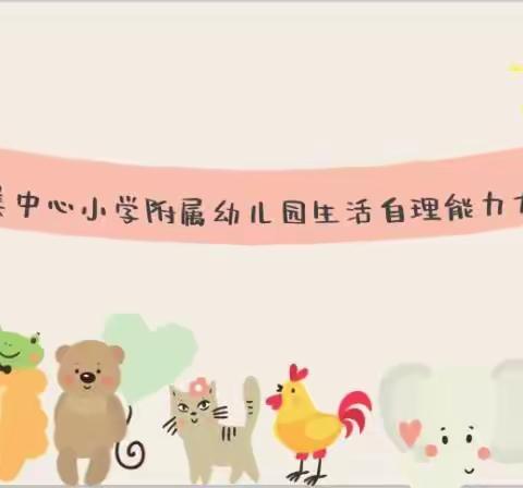 东美中心小学附属幼儿园——生活自理能力大赛