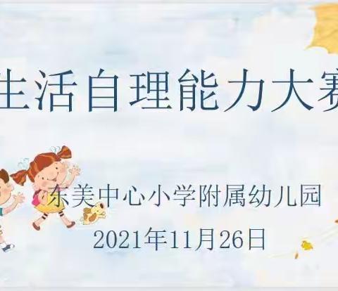 东美中心小学附属幼儿园--第二届生活自理能力大赛