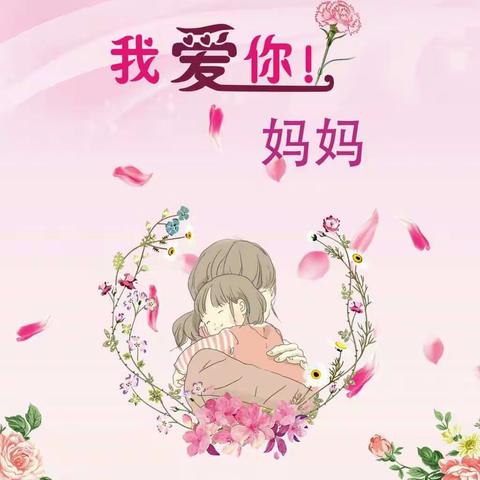 温馨五月，感恩母爱