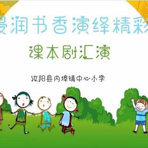 浸润书香演绎精彩——内埠镇中心小学二年级课本剧展演