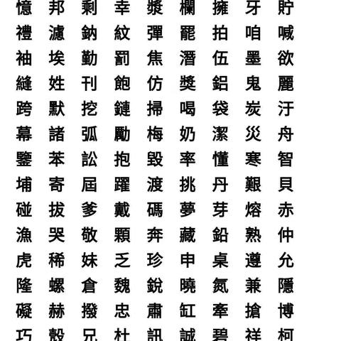 繁体字学习